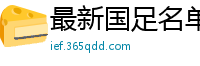 最新国足名单